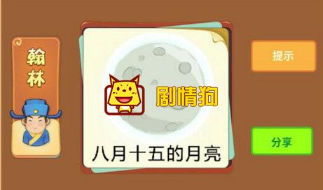 八月十五的月亮打一成语 看图知成语翰林第3关答案是什么