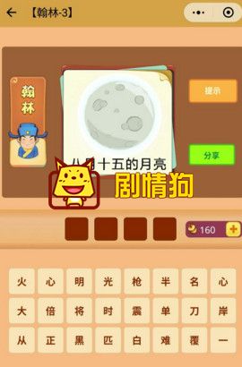 八月十五的月亮打一成语 看图知成语翰林第3关答案是什么
