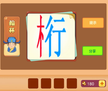 一个木字一个行打一成语的答案是什么 看图猜成语翰林第1关答案