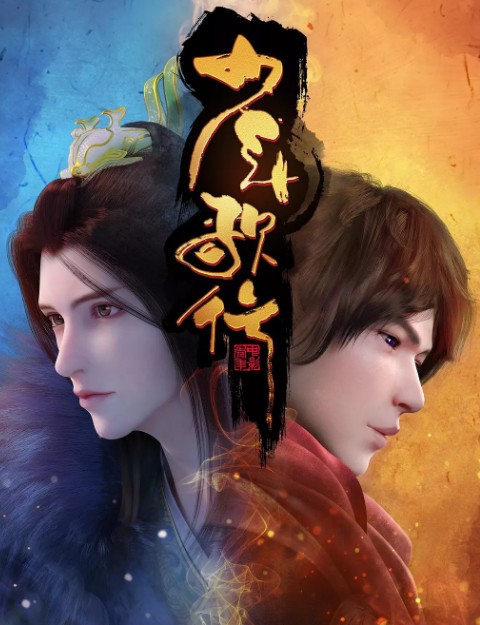 少年歌行动画在线观看 少年歌行1-3集百度云